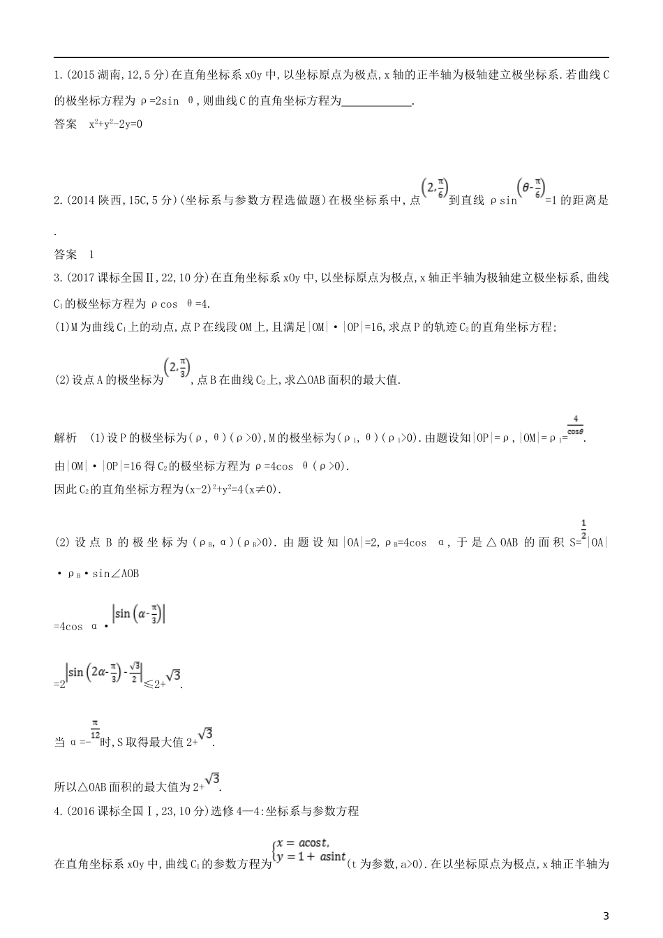 高考数学一轮复习 第十四章 坐标系与参数方程练习 文-人教版高三全册数学试题_第3页