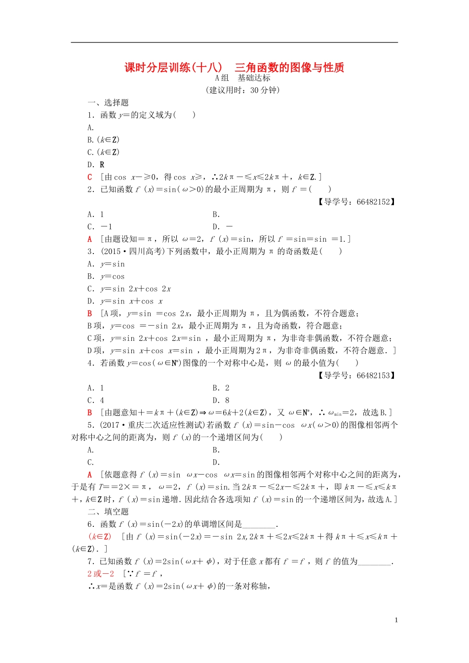 高考数学一轮复习 第3章 三角函数、解三角形 第3节 三角函数的图像与性质课时分层训练 文 北师大版-北师大版高三全册数学试题_第1页
