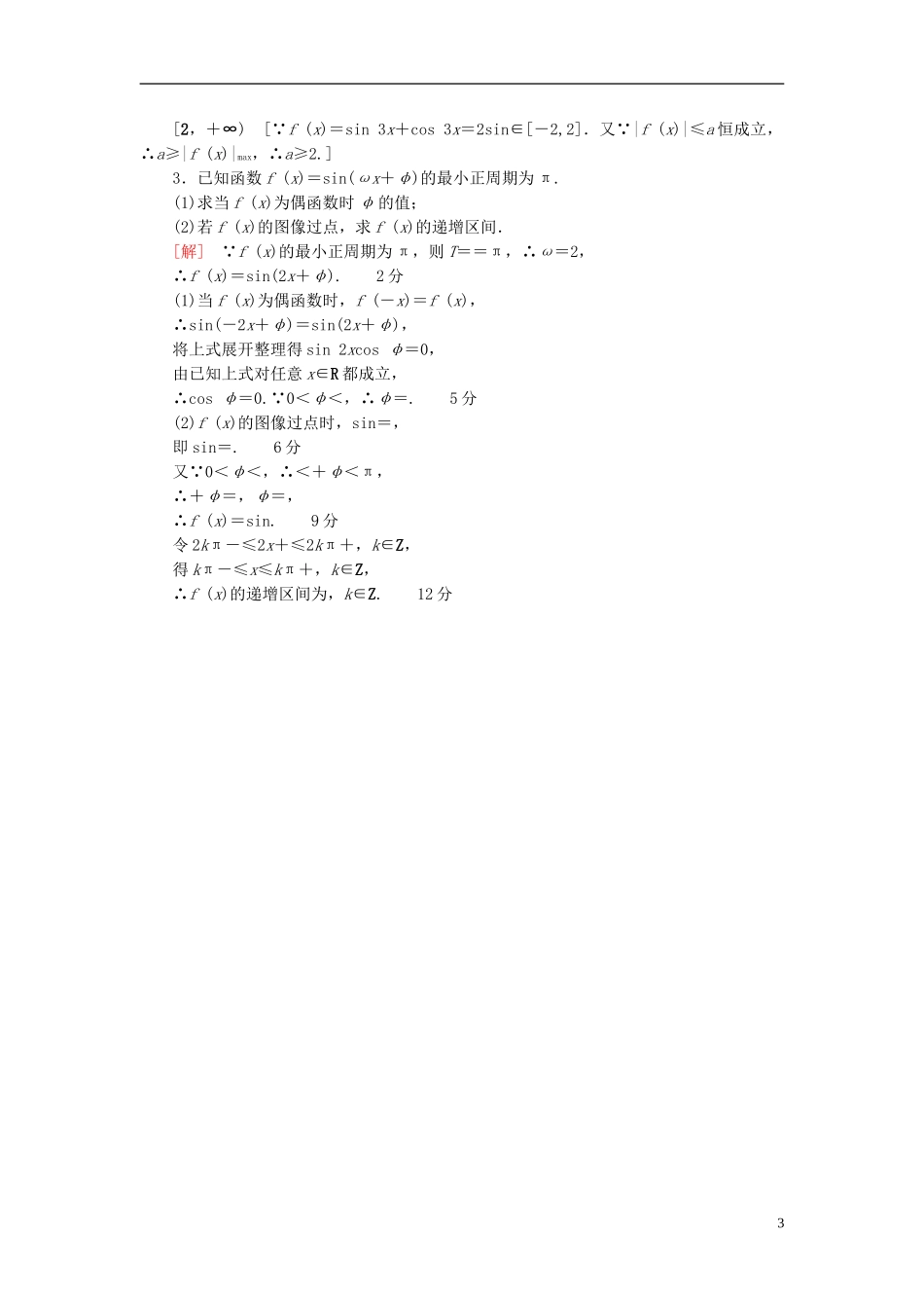 高考数学一轮复习 第3章 三角函数、解三角形 第3节 三角函数的图像与性质课时分层训练 文 北师大版-北师大版高三全册数学试题_第3页