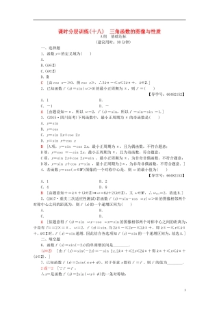 高考数学一轮复习 第3章 三角函数、解三角形 第3节 三角函数的图像与性质课时分层训练 文 北师大版-北师大版高三全册数学试题