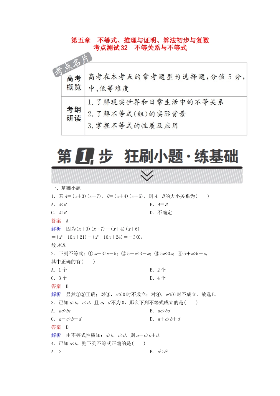 高考数学 考点通关练 第五章 不等式、推理与证明、算法初步与复数 32 不等关系与不等式试题 文-人教版高三全册数学试题_第1页