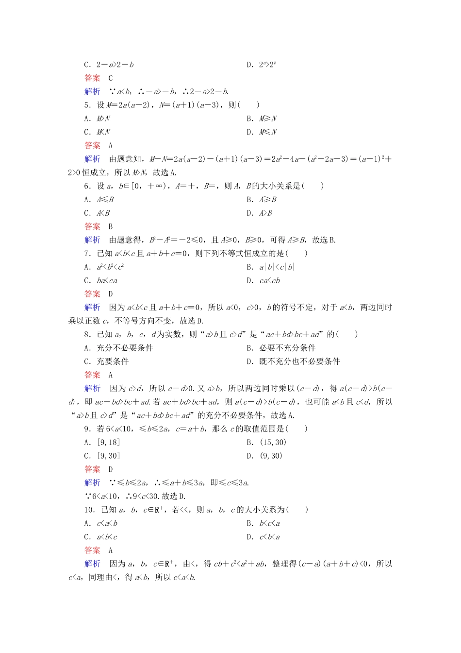 高考数学 考点通关练 第五章 不等式、推理与证明、算法初步与复数 32 不等关系与不等式试题 文-人教版高三全册数学试题_第2页