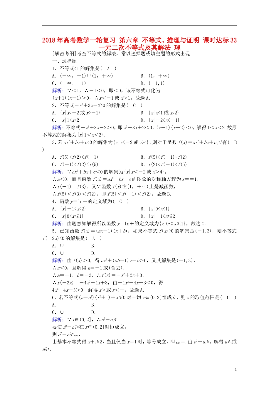 高考数学一轮复习 第六章 不等式、推理与证明 课时达标33 一元二次不等式及其解法 理-人教版高三全册数学试题_第1页