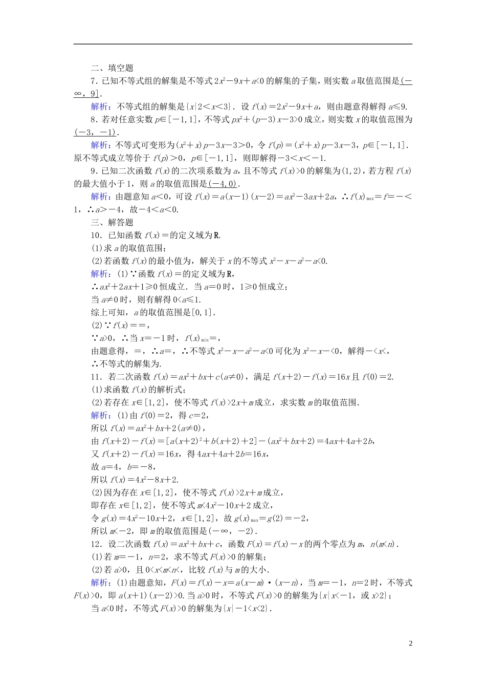 高考数学一轮复习 第六章 不等式、推理与证明 课时达标33 一元二次不等式及其解法 理-人教版高三全册数学试题_第2页