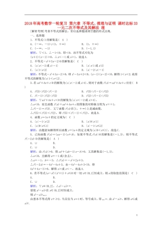 高考数学一轮复习 第六章 不等式、推理与证明 课时达标33 一元二次不等式及其解法 理-人教版高三全册数学试题