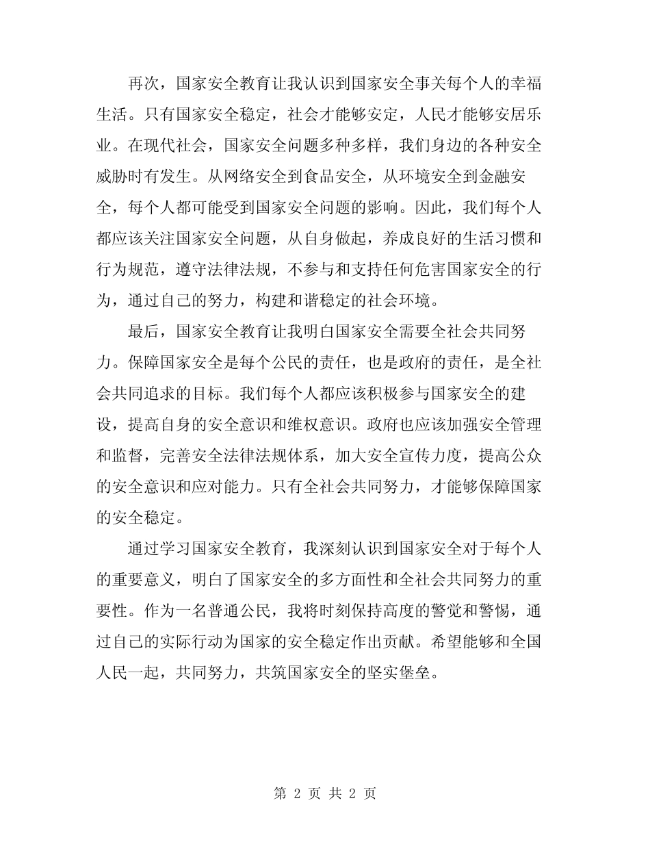 2024年学习国家安全教育心得体会 _第2页