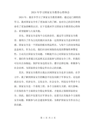 2024年学习国家安全教育心得体会 