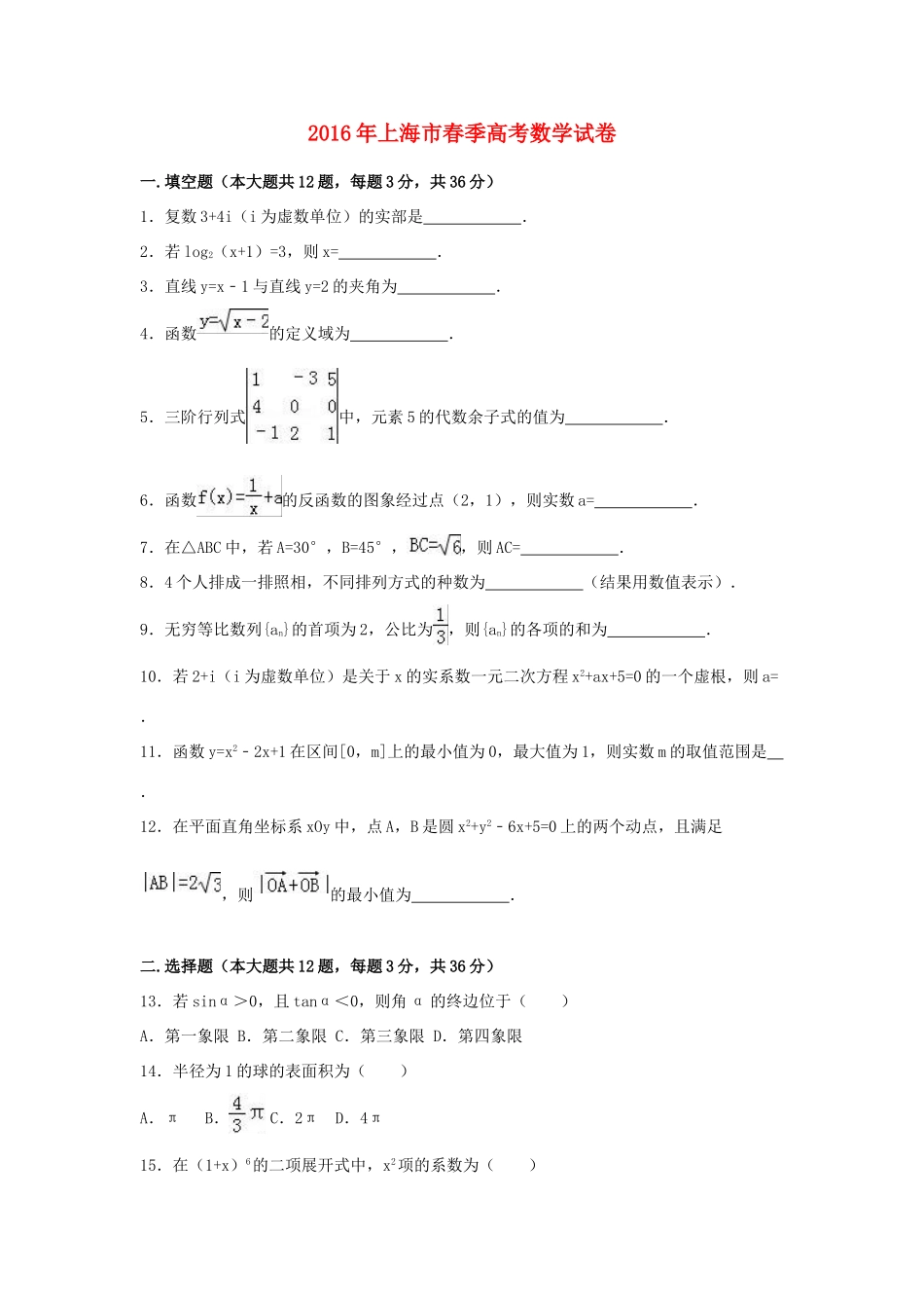 上海市春季高三数学试卷（含解析）-人教版高三全册数学试题_第1页