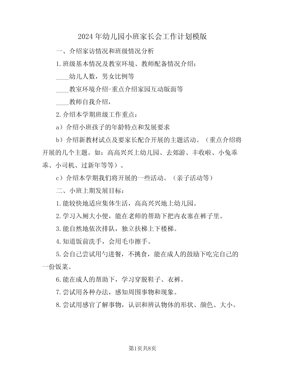 2024年幼儿园小班家长会工作计划模版(三篇) _第1页