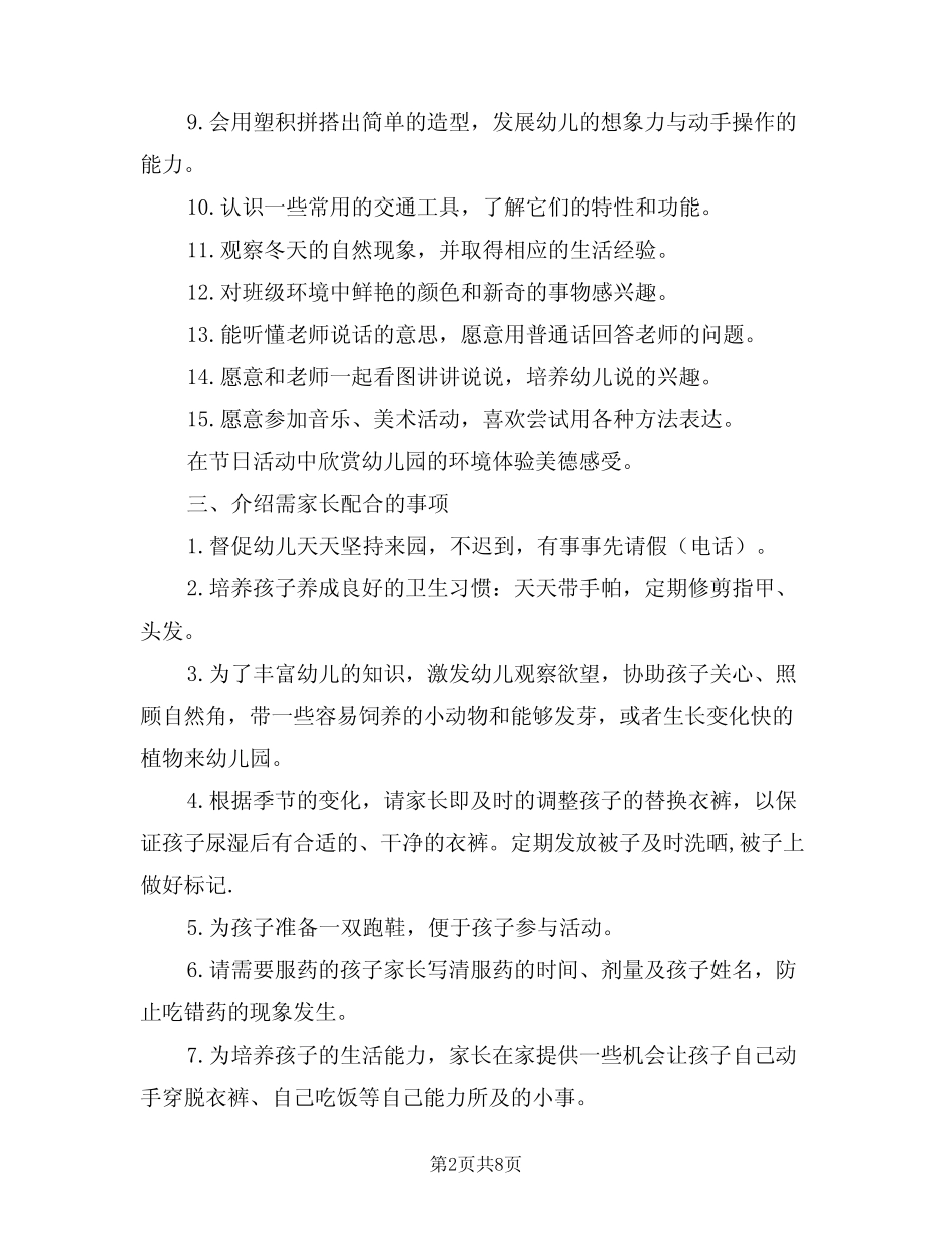 2024年幼儿园小班家长会工作计划模版(三篇) _第2页