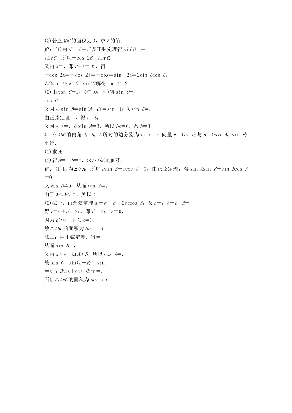 高考数学二轮复习 第2部分 专题一 三角函数与解三角形 2 解三角形限时速解训练 文-人教版高三全册数学试题_第2页