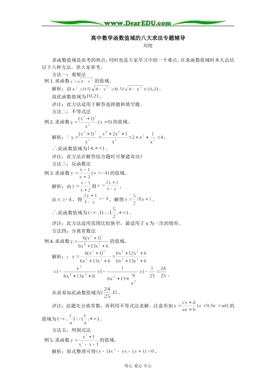 高中数学函数值域的八大求法专题辅导_第1页