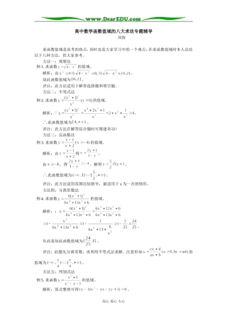 高中数学函数值域的八大求法专题辅导