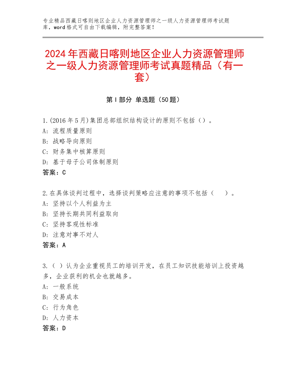 2024年西藏日喀则地区企业人力资源管理师之一级人力资源管理师考试真题精品（有一套）_第1页
