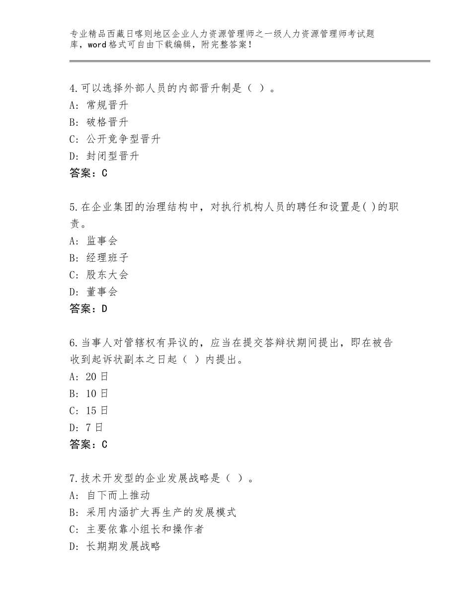 2024年西藏日喀则地区企业人力资源管理师之一级人力资源管理师考试真题精品（有一套）_第2页