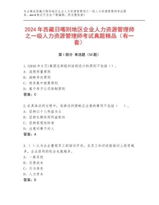 2024年西藏日喀则地区企业人力资源管理师之一级人力资源管理师考试真题精品（有一套）