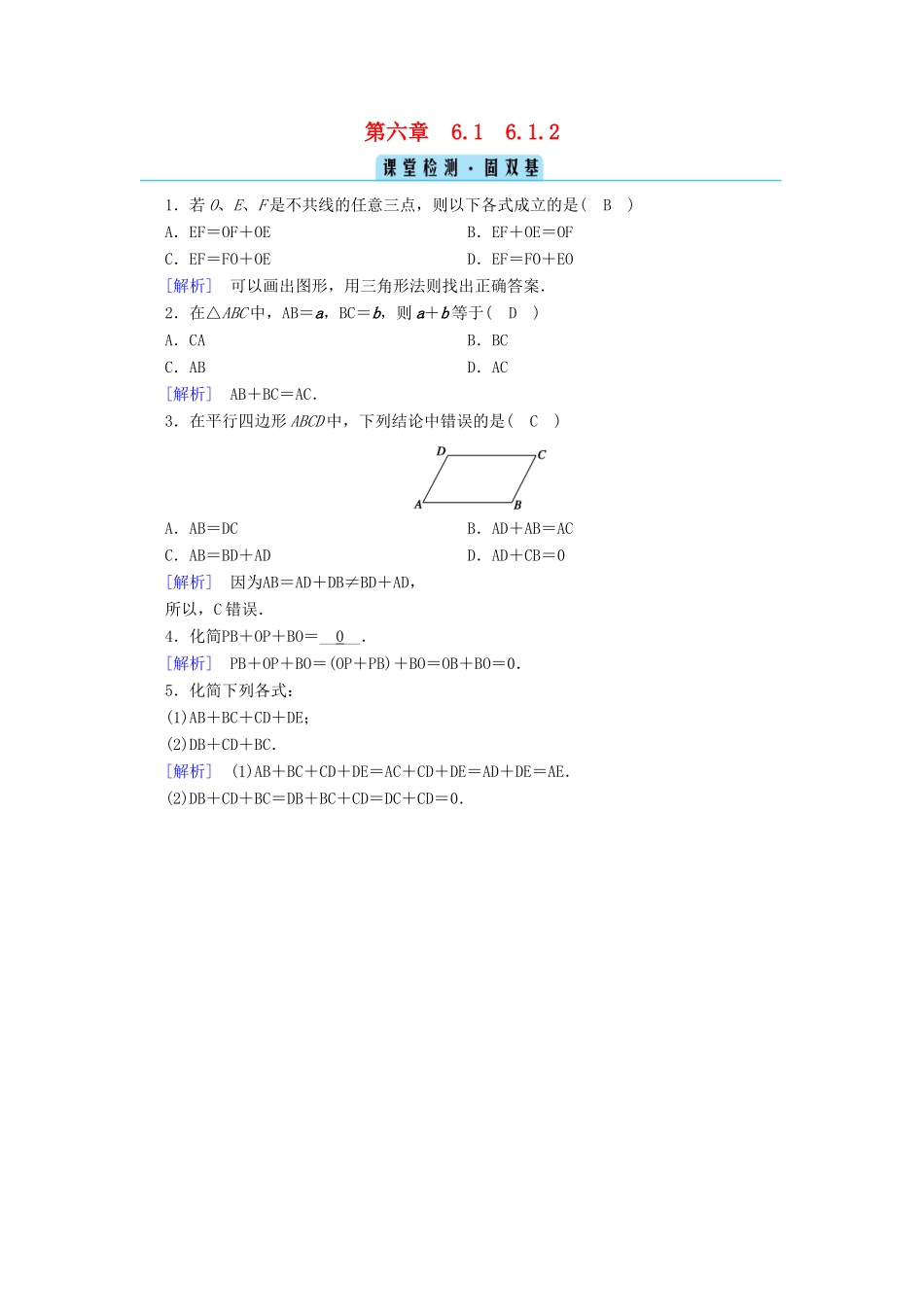 高中数学 第六章 平面向量初步 6.1.2 向量的加法课堂训练（含解析）新人教B版必修第二册-新人教B版高一第二册数学试题_第1页