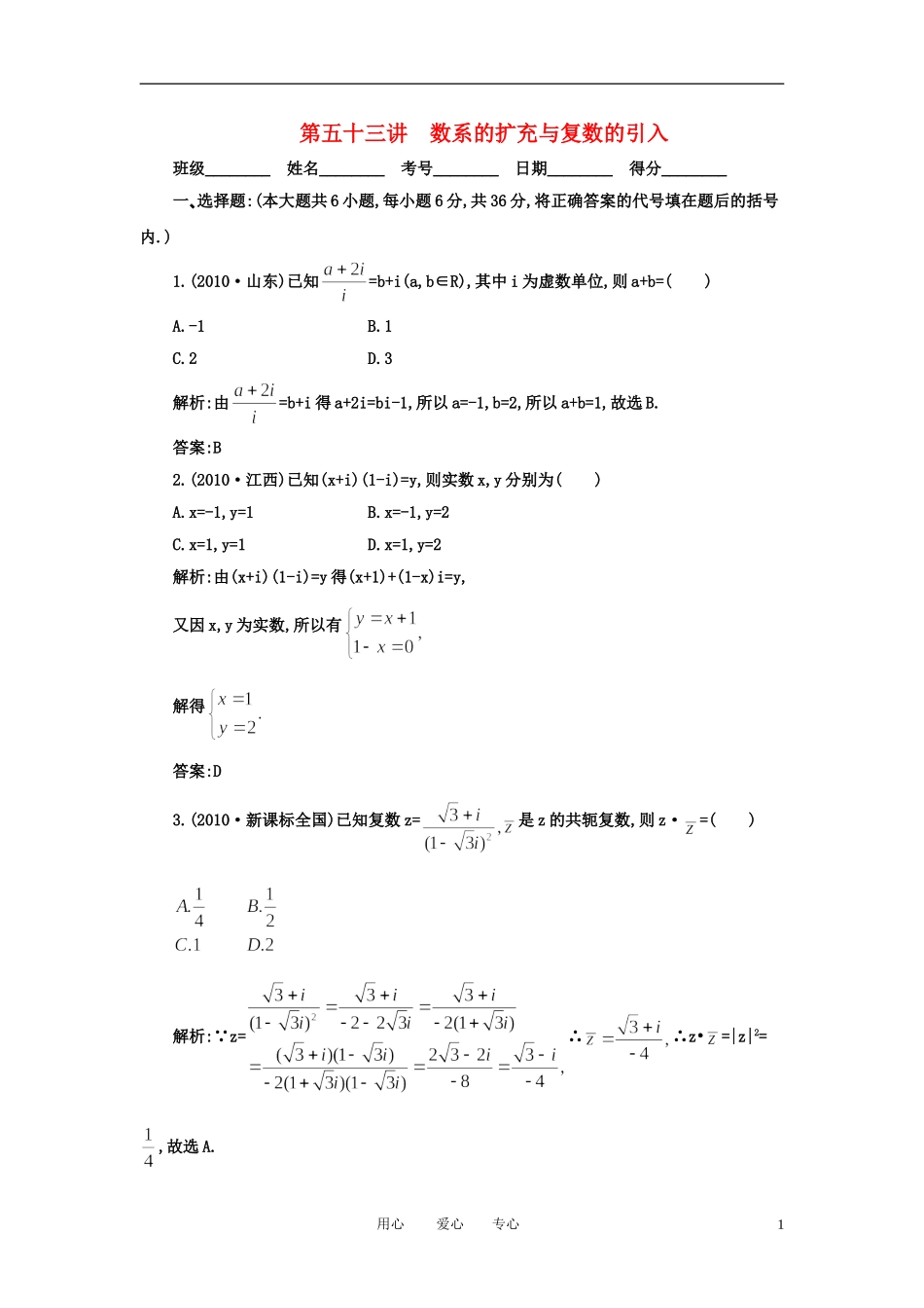 高考数学一轮复习 第五十三讲 数系的扩充与复数的引入_第1页