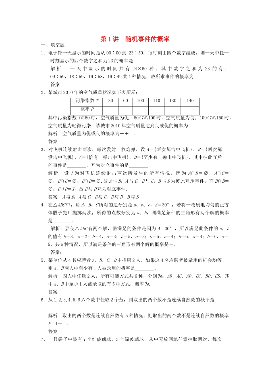 高考数学大一轮复习 12.1随机事件的概率试题 理 苏教版-苏教版高三全册数学试题_第1页