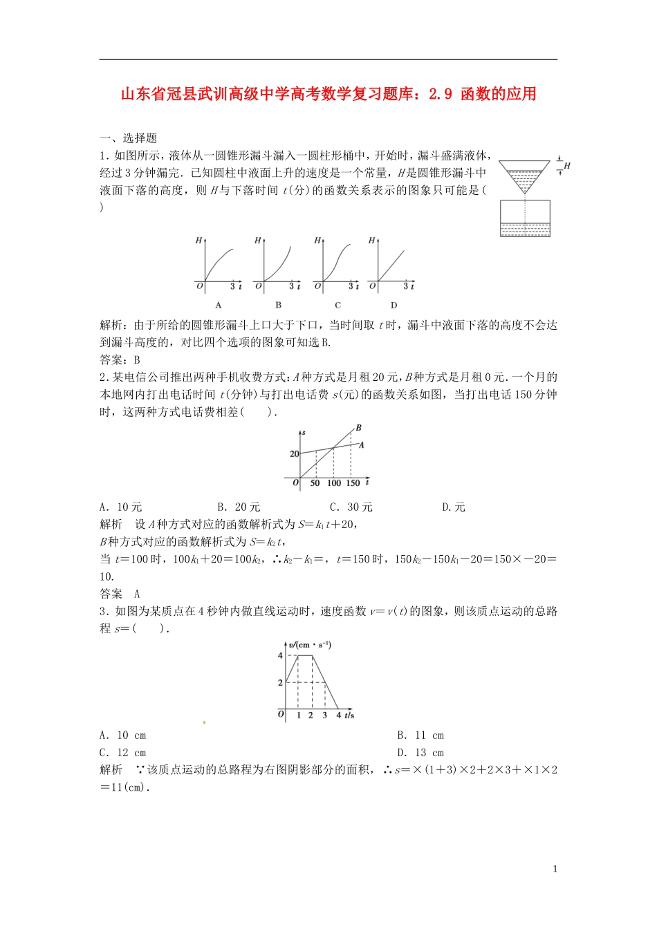 山东省冠县武训高级中学高考数学 2.9 函数的应用复习题库_第1页