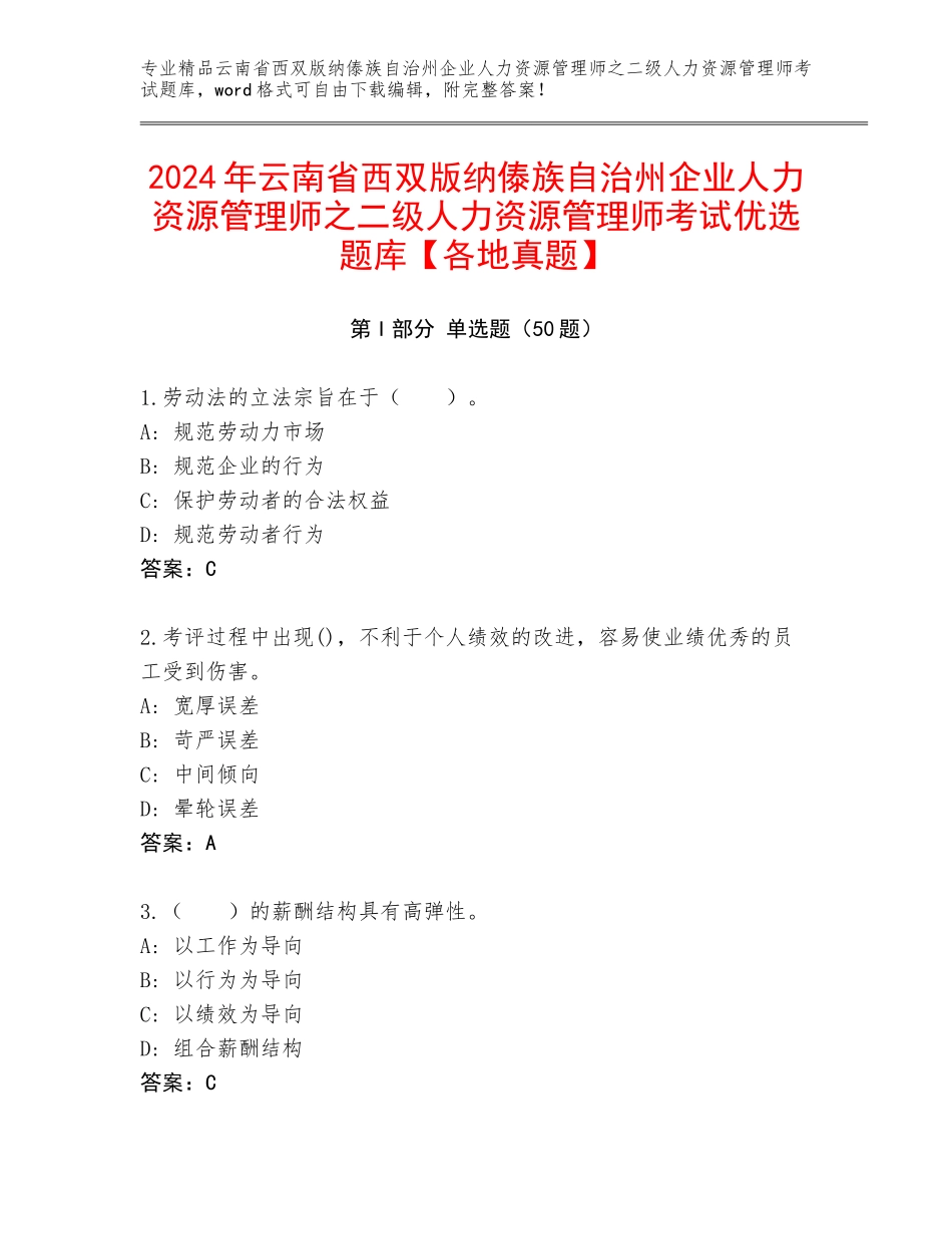 2024年云南省西双版纳傣族自治州企业人力资源管理师之二级人力资源管理师考试优选题库【各地真题】_第1页