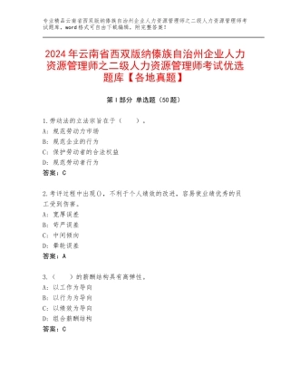 2024年云南省西双版纳傣族自治州企业人力资源管理师之二级人力资源管理师考试优选题库【各地真题】