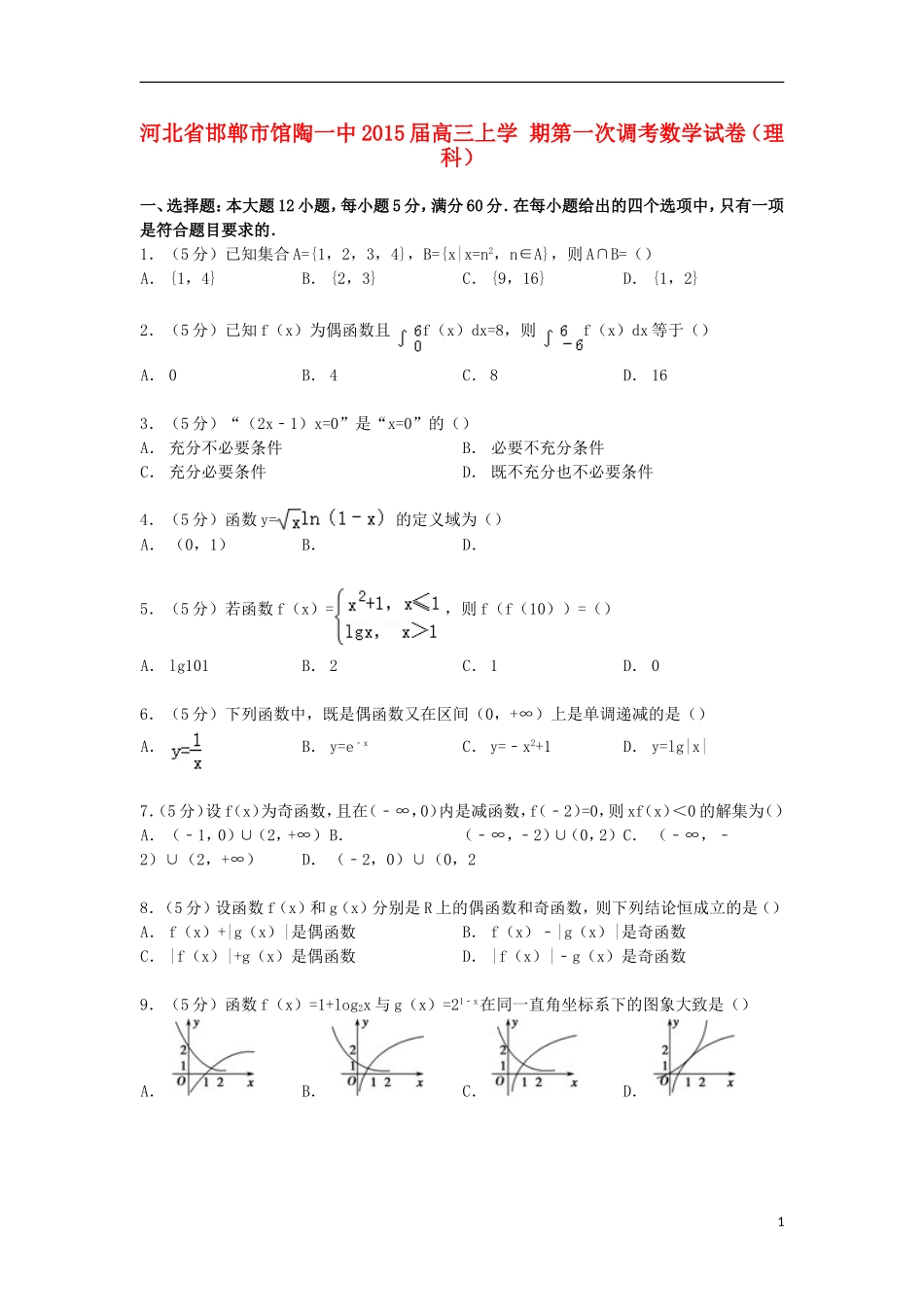 河北省邯郸市馆陶一中高三数学上学期第一次调考试卷 理（含解析）-人教版高三全册数学试题_第1页