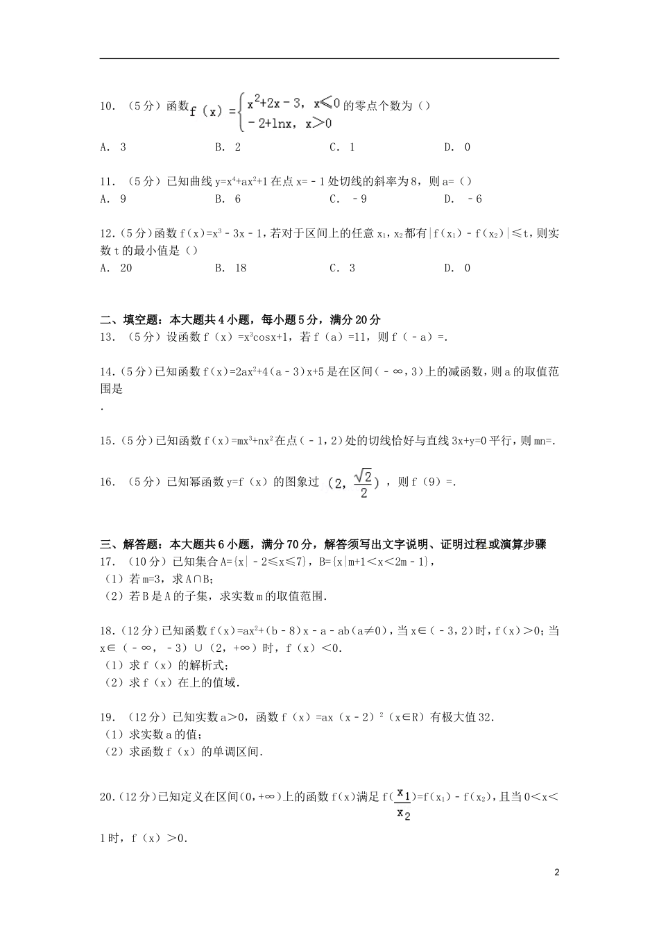 河北省邯郸市馆陶一中高三数学上学期第一次调考试卷 理（含解析）-人教版高三全册数学试题_第2页