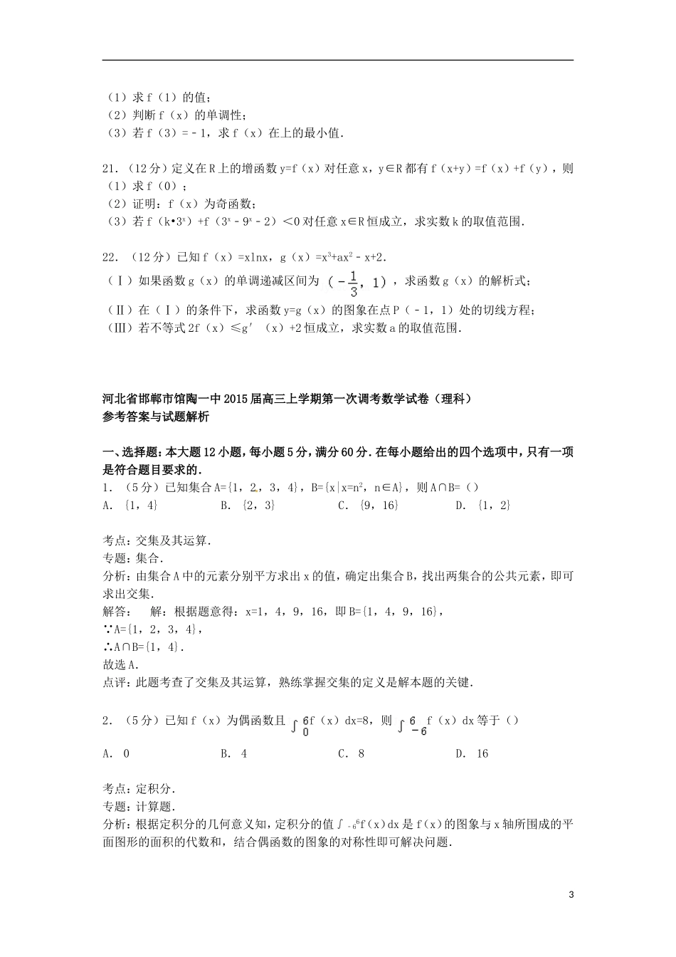 河北省邯郸市馆陶一中高三数学上学期第一次调考试卷 理（含解析）-人教版高三全册数学试题_第3页