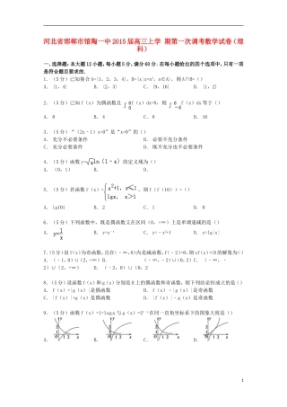 河北省邯郸市馆陶一中高三数学上学期第一次调考试卷 理（含解析）-人教版高三全册数学试题