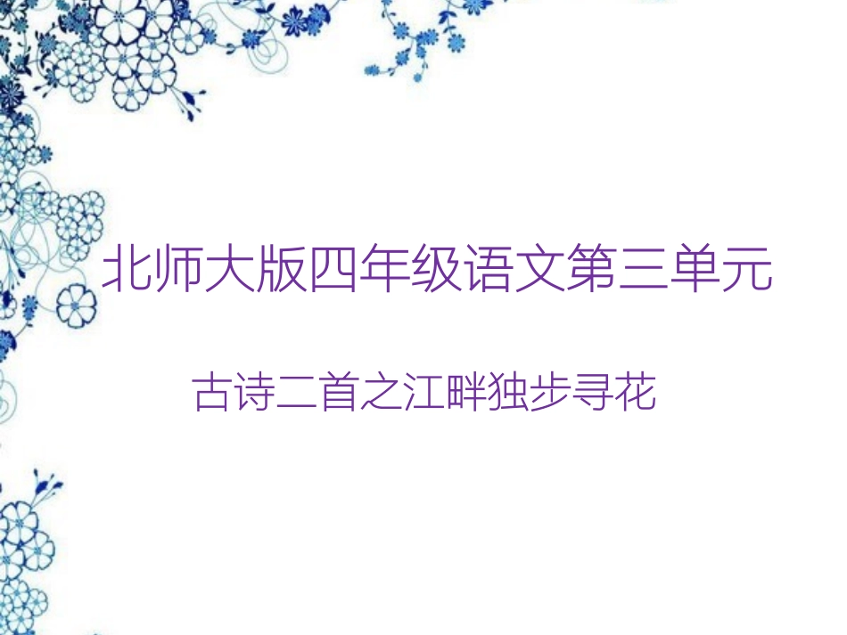 江畔独步寻花_第1页