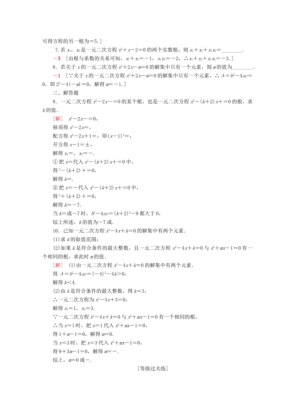 高中数学 课时分层作业11 一元二次方程的解集及其根与系数的关系（含解析）新人教B版必修第一册-新人教B版高一第一册数学试题_第2页
