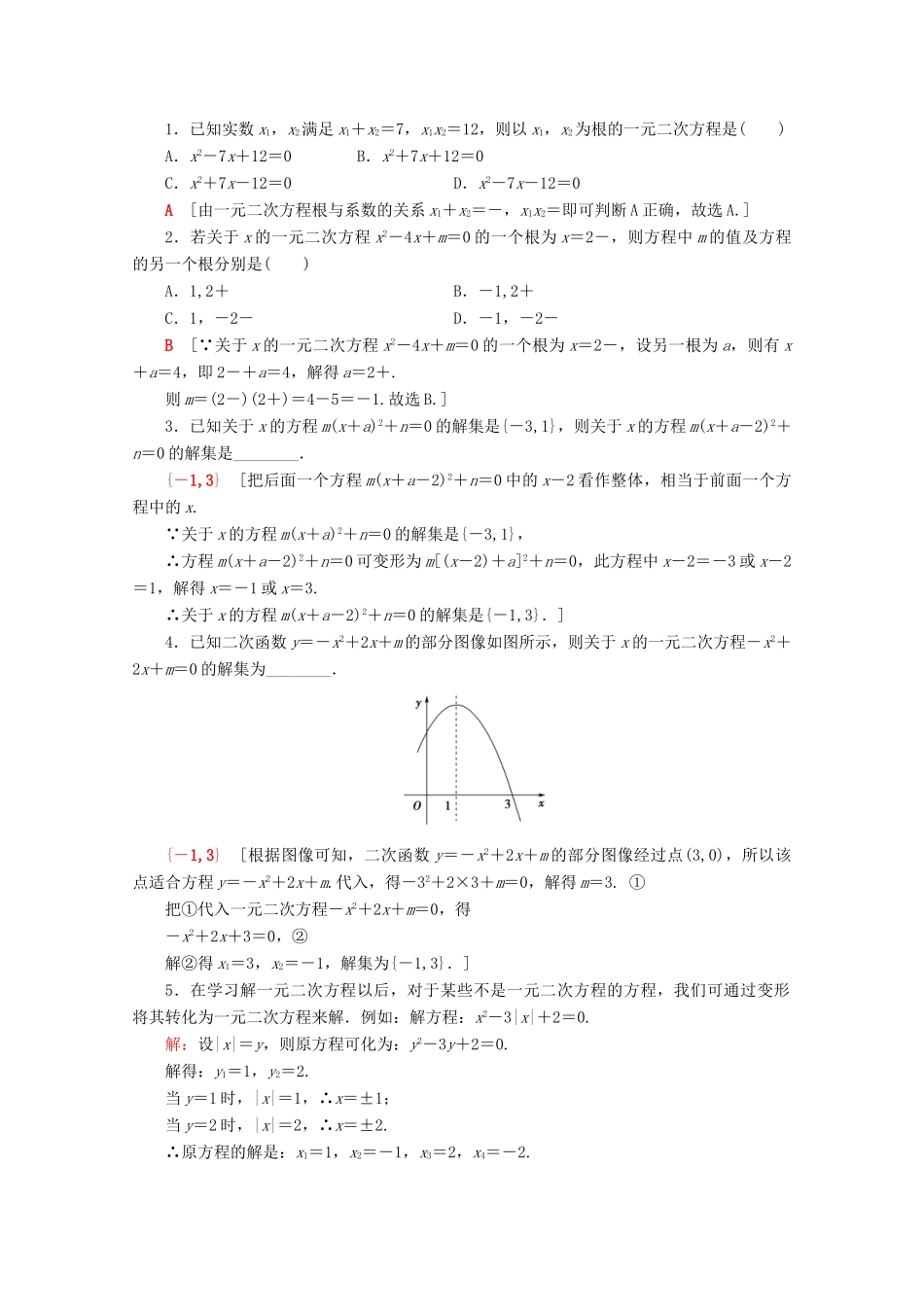 高中数学 课时分层作业11 一元二次方程的解集及其根与系数的关系（含解析）新人教B版必修第一册-新人教B版高一第一册数学试题_第3页
