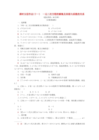 高中数学 课时分层作业11 一元二次方程的解集及其根与系数的关系（含解析）新人教B版必修第一册-新人教B版高一第一册数学试题