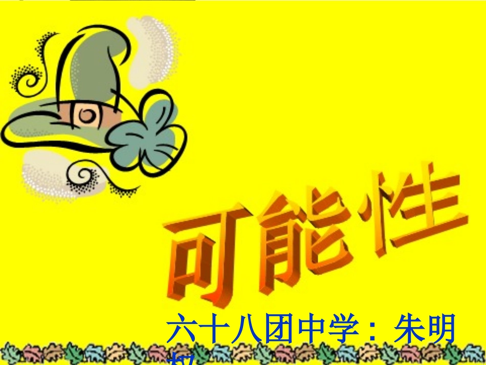 可能性2讲课用_第1页