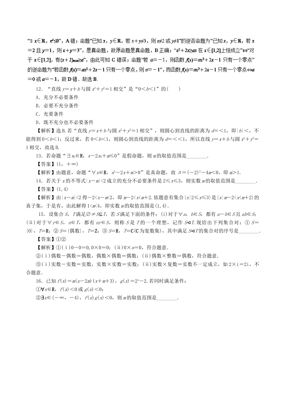 高考数学二轮复习 专题01 集合与简单逻辑押题专练 文-人教版高三全册数学试题_第3页