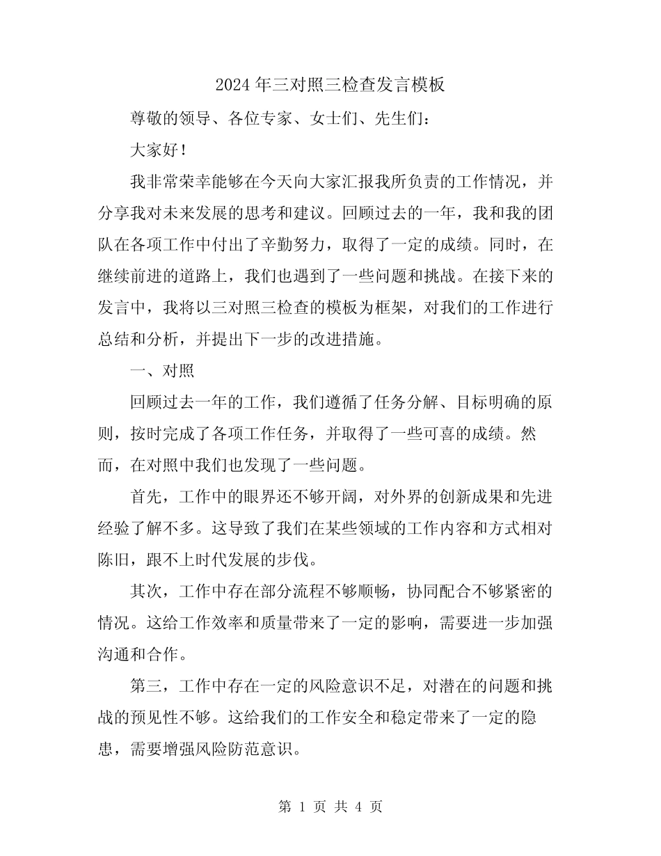 2024年三对照三检查发言模板_第1页