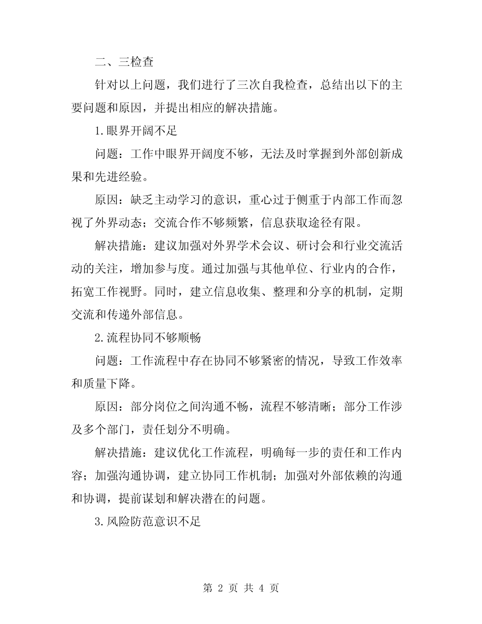 2024年三对照三检查发言模板_第2页