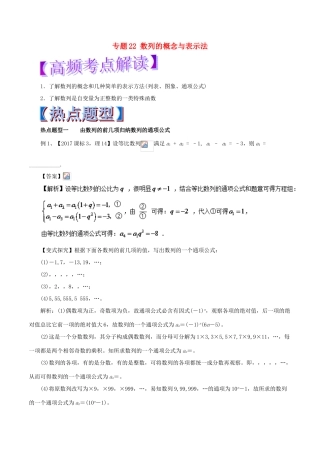 高考数学 专题22 数列的概念与表示法热点题型和提分秘籍 理-人教版高三全册数学试题