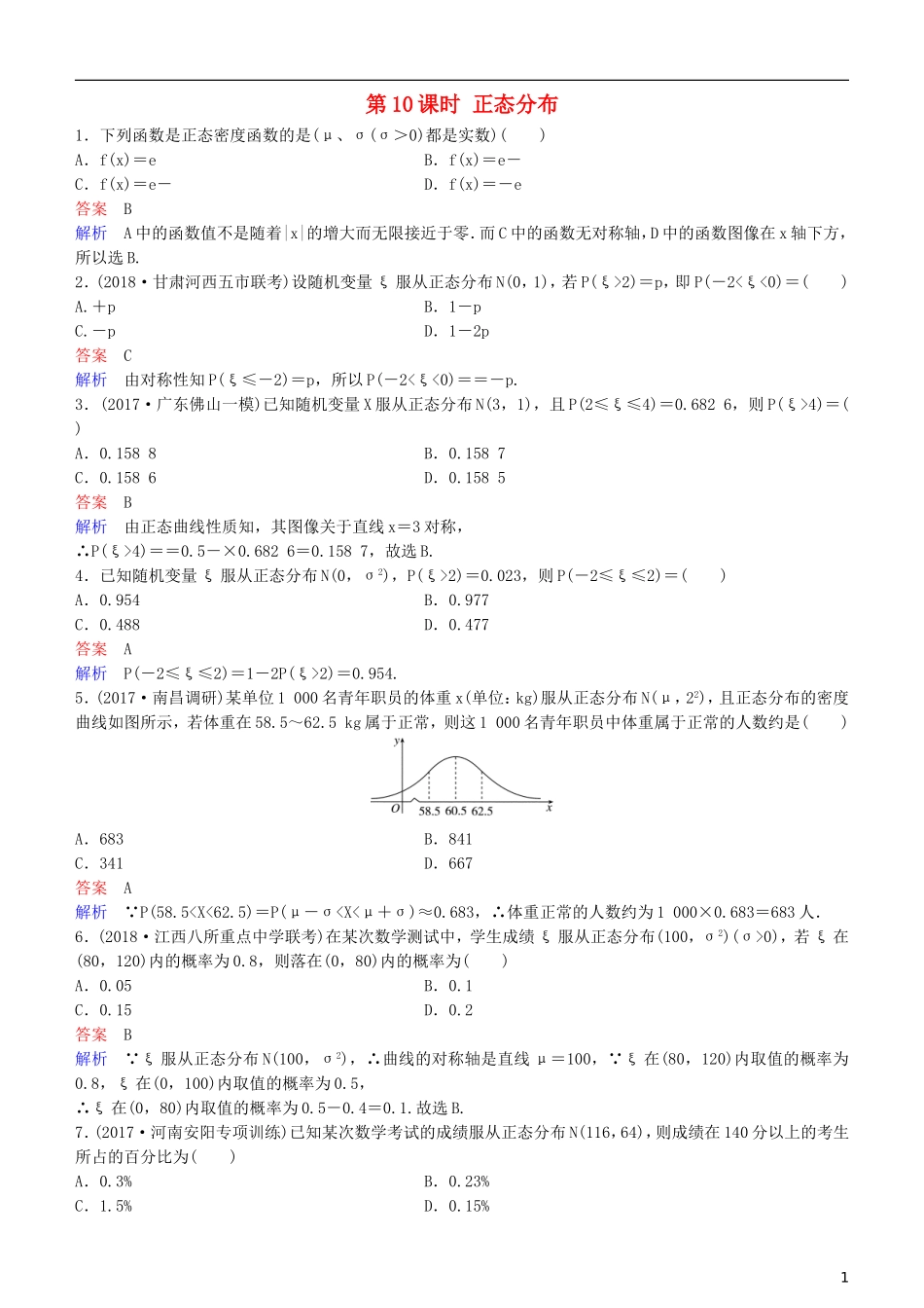 高考数学一轮复习 第11章 计数原理和概率 第10课时 正态分布练习 理-人教版高三全册数学试题_第1页