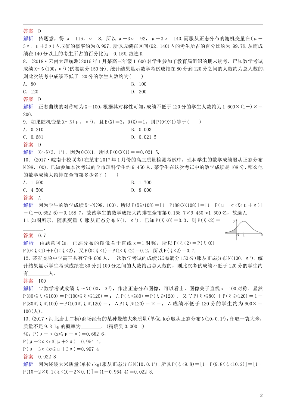 高考数学一轮复习 第11章 计数原理和概率 第10课时 正态分布练习 理-人教版高三全册数学试题_第2页