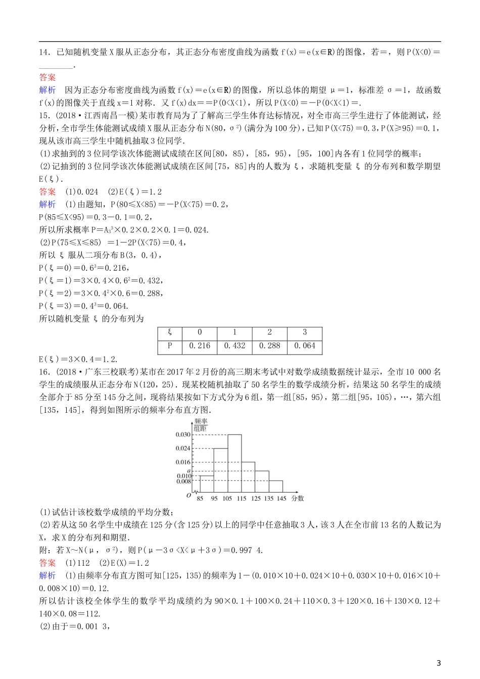高考数学一轮复习 第11章 计数原理和概率 第10课时 正态分布练习 理-人教版高三全册数学试题_第3页