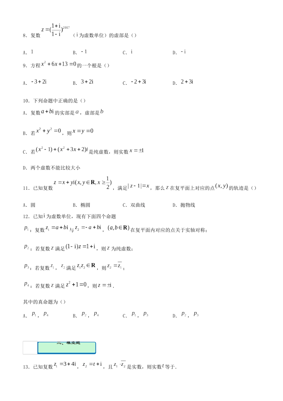 高考数学二轮复习 疯狂专练2 复数（理）-人教版高三全册数学试题_第2页