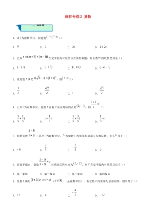 高考数学二轮复习 疯狂专练2 复数（理）-人教版高三全册数学试题
