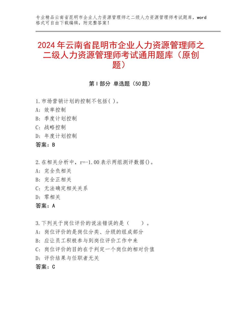 2024年云南省昆明市企业人力资源管理师之二级人力资源管理师考试通用题库（原创题）_第1页