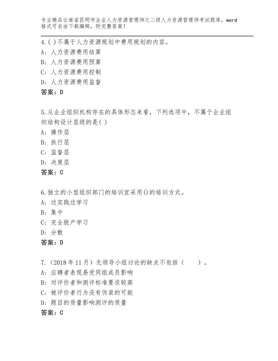 2024年云南省昆明市企业人力资源管理师之二级人力资源管理师考试通用题库（原创题）_第2页