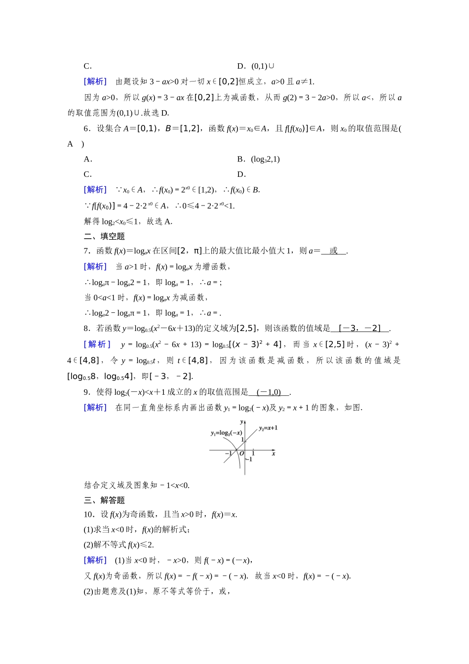 高中数学 第四章 指数函数与对数函数 4.4 对数函数 4.4.2 第2课时 对数函数的图象和性质（二）课时作业（含解析）新人教A版必修第一册-新人教A版高一第一册数学试题_第2页