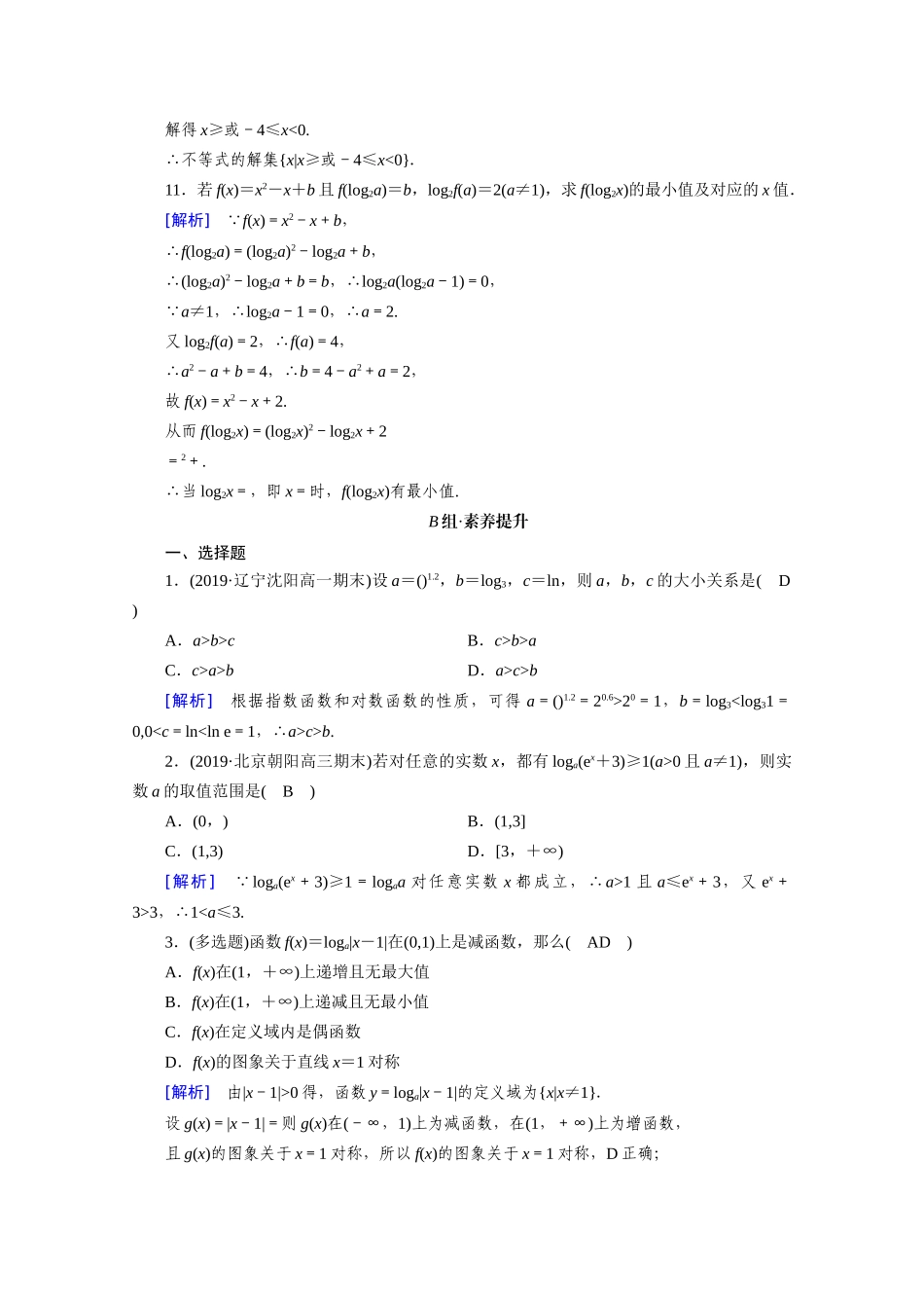 高中数学 第四章 指数函数与对数函数 4.4 对数函数 4.4.2 第2课时 对数函数的图象和性质（二）课时作业（含解析）新人教A版必修第一册-新人教A版高一第一册数学试题_第3页