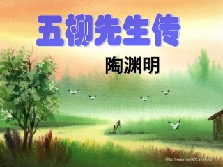 五柳先生传课件