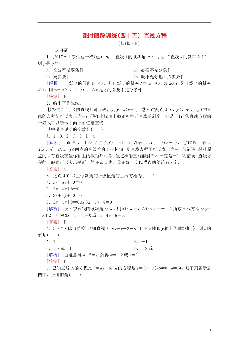 高考数学一轮复习 第九章 平面解析几何 课时跟踪训练45 直线方程 文-人教版高三全册数学试题_第1页